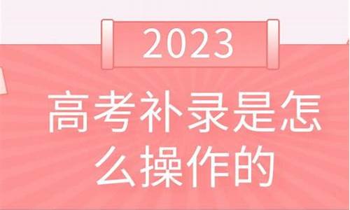 高考补录啥时候出结果,2017高考补录是时间