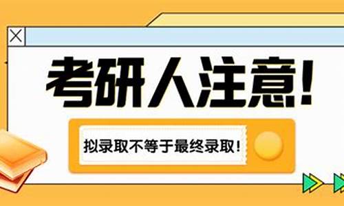 拟录取拒绝了还能反悔吗_拟录取不小心点成拒绝