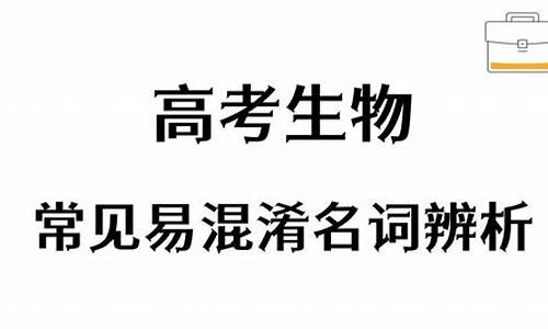 高考易混淆词语_高考易混词语辨析