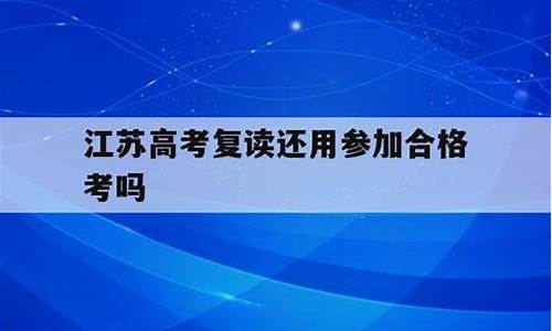 江苏复读高考加分吗,江苏高考复读政策