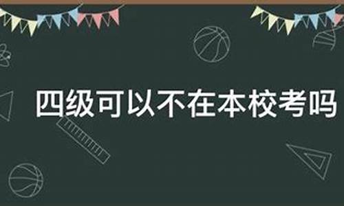 高考是在本校考吗,高考是在本校考吗