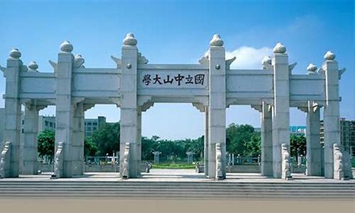 广东高考中山大学,广东高考中山大学分数线