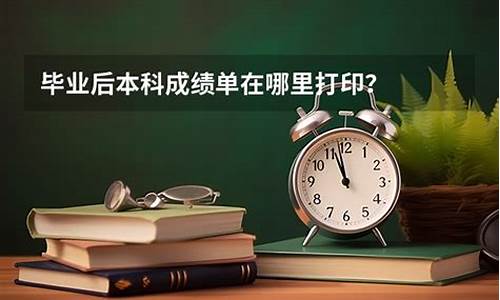 毕业后本科成绩在哪里,毕业后本科成绩单怎么查