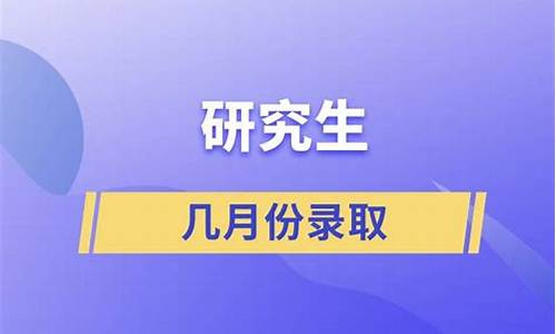 考研录取一般几月份出来,研究生几月份出录取结果