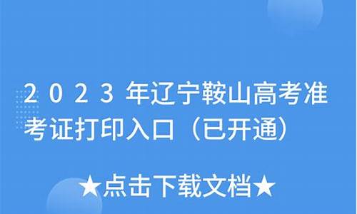 2017年鞍山市高考状元_鞍山历届文科状元高考分数