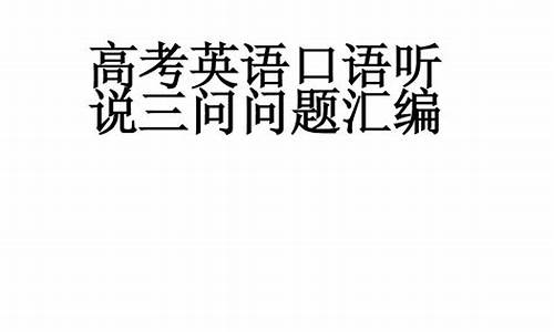 广东高考口语2016_广东高考口语2018E卷答案