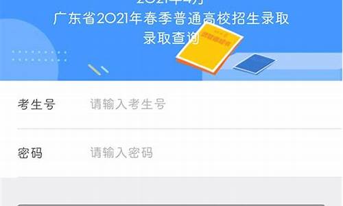 2021广东查询高考录取状态,广东查询高考录取结果