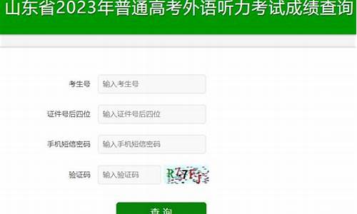 高考听力查询,高考听力查询成绩入口2023云南