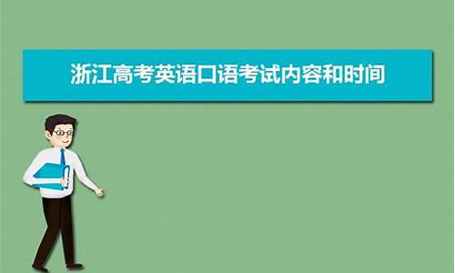 浙江高考口语_浙江高考口语计入总分吗