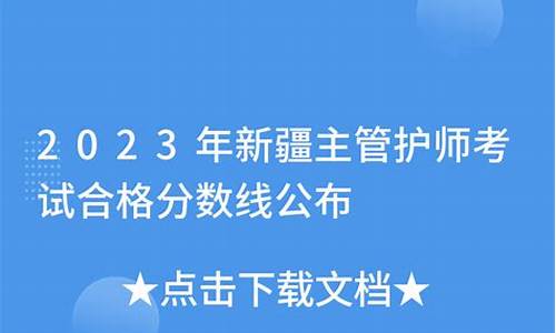 2020年新疆主管护师考试分数线_新疆主管护师分数线