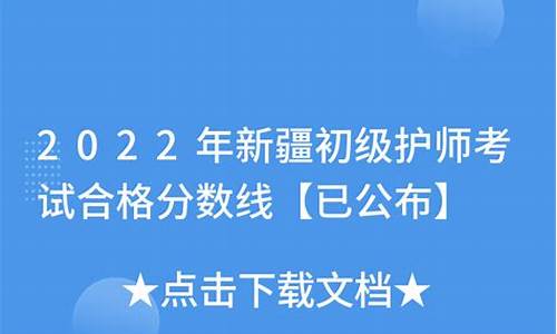 20护考新疆合格分数线,2020年护考新疆线分数查询