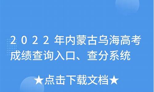 2016乌海高考成绩,2021年乌海高考成绩