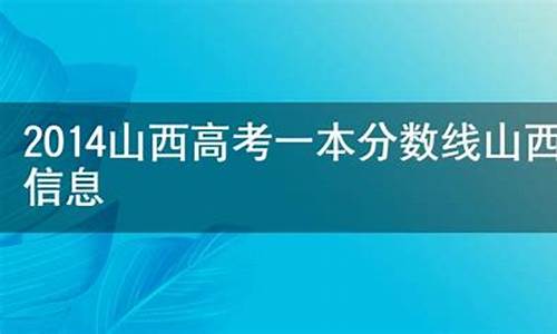 2014年山西高考投档线,2014山西高考投档线