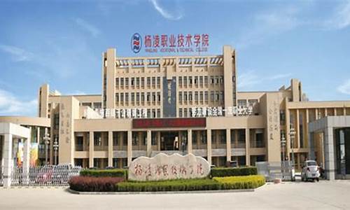 杨凌职院单招录取结果查询方式,杨凌职业技术学院2021年单招报名系统