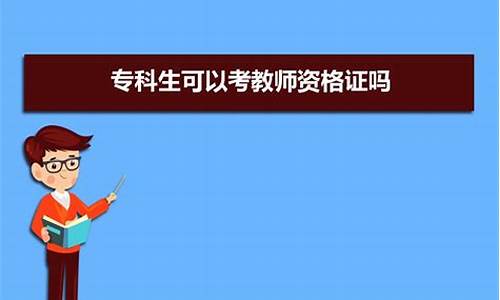 专科生可以考教师资格证吗现在,专科生可以考教师资格证吗现在考什么