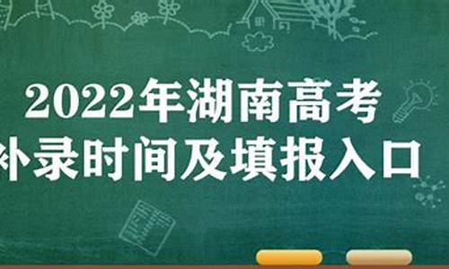 湖南高考补录志愿填报入口_湖南高考补录