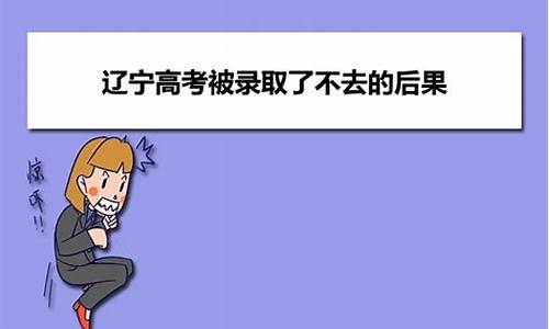 高考录取不去读的后果_高考录取不去读会不会被记录征信