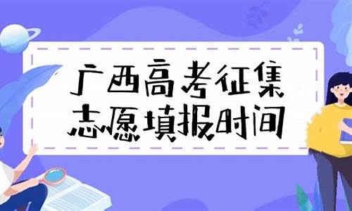 高考志愿征集是什么时间,高考志愿征集是什么