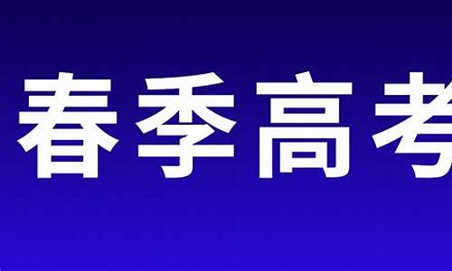 2015高考招生简章_2015高考招生