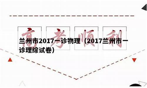 2017兰州市一诊理综试卷_兰州2017高考一诊