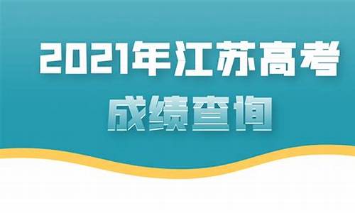 江苏高考结果查询,江苏高考结果查询网站