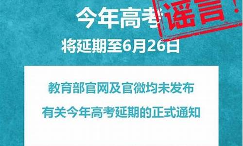 今年高考延期至6月26日举行_今年延期高考吗