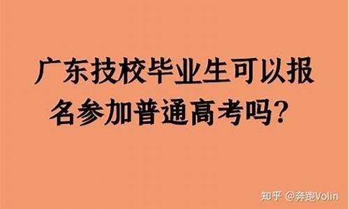 技校也高考吗,在技校参加高考考大学有限定吗