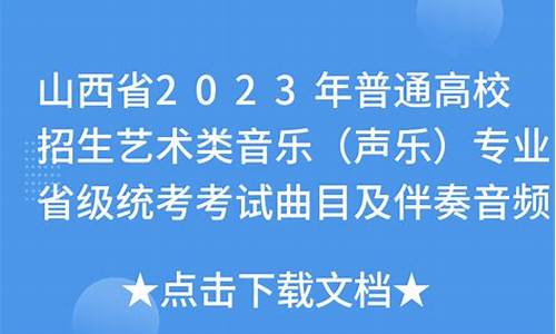 山西声乐艺考曲目,山西声乐高考曲目