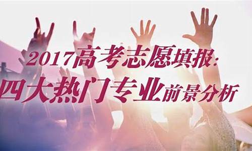 2017高考志愿预报_2017年高考志愿填报规则