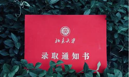 北大研究生录取通知书,北大研究生录取通知书2018