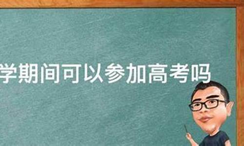 大学休学高考_休学生高考有什么要求