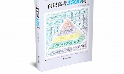 闪记高考3500单词pdf,闪记高考3500词