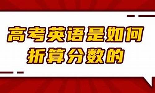 高考英语折算,高考英语折算分是多少