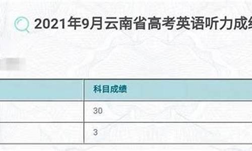 2016高考听力成绩查询_2016高考听力成绩查询官网