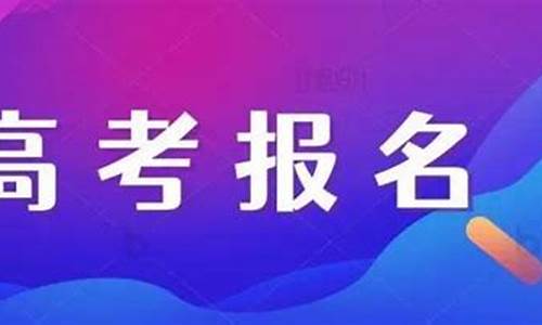 高考补报名吉林,吉林省高考报名补报