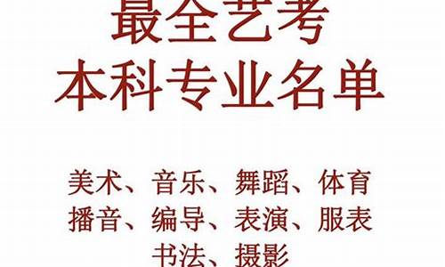 高三艺考生可以报什么大学_高三艺考有哪些专业