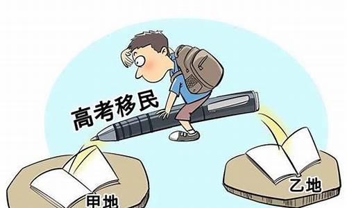 高考移民处理_高考移民处置