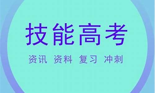 今年高考技能考_高考技能考试