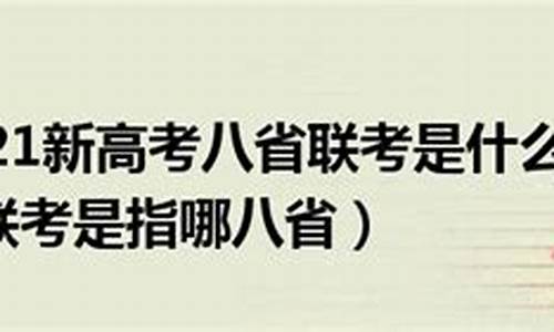 新高考八省联考有什么用_新高考八省联考什么时候出成绩