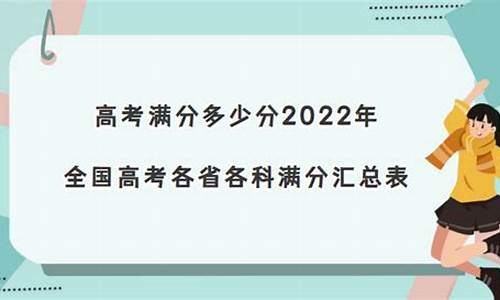 高考满分是多少2017年的_高考满分是多少2017