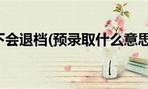 预录取什么情况下不会录取,预录取在什么情况下不被录取