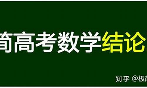 数学高考题总结,数学高考结论