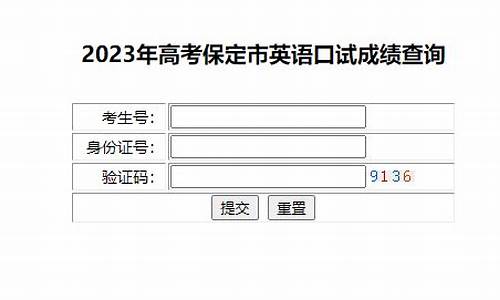 高考英语口试成绩查询网址河北,高考英语口试成绩查询