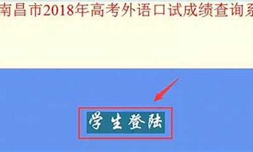 江西省高考英语口语考试时间_南昌高考口语成绩查询