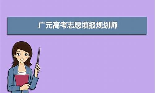 四川广元高考报名入口官网_广元高考志愿填报系统