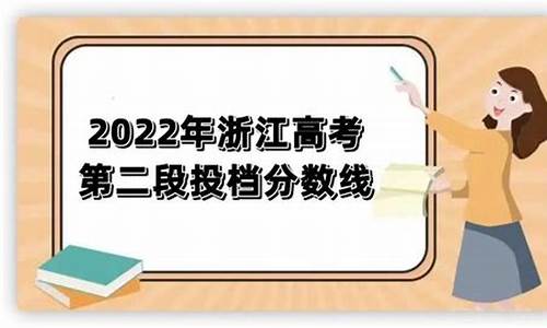 浙江高考第二段是_浙江高考第二段是什么意思