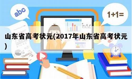 山东高考状元2017,山东高考状元2024文科多少分