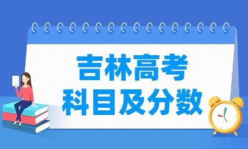 2024年吉林高考满分是多少_吉林高考满分是多少