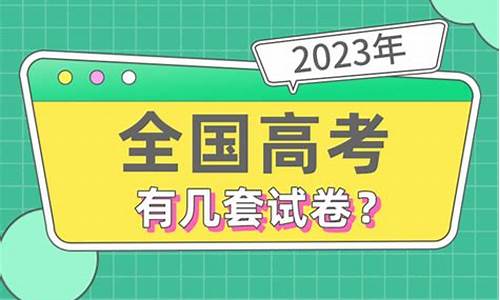 高考有几套卷,高考有几套卷子2024