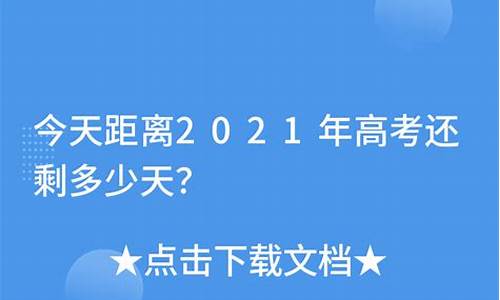 今天离高考还有几天了2022_今天离高考还有几天